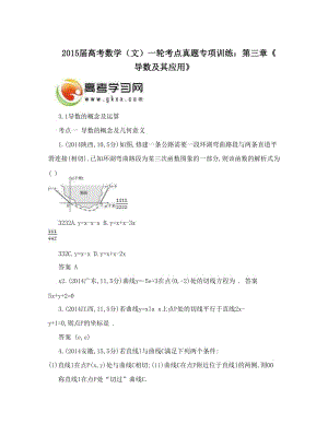 最新届高考数学（文）一轮考点真题专项训练：第三章《导数及其应用》优秀名师资料.doc