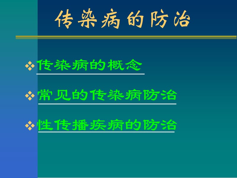 健康教育-传染病防治名师编辑PPT课件.ppt_第3页