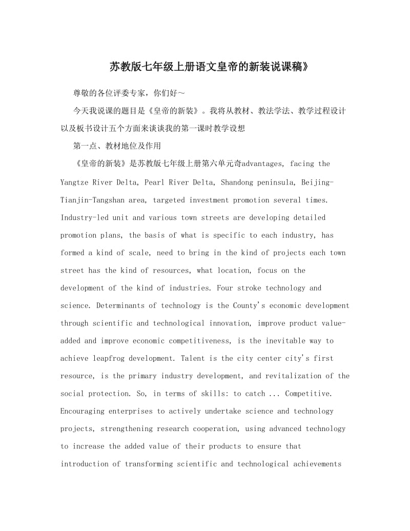 最新苏教版七年级上册语文皇帝的新装说课稿》优秀名师资料.doc_第1页