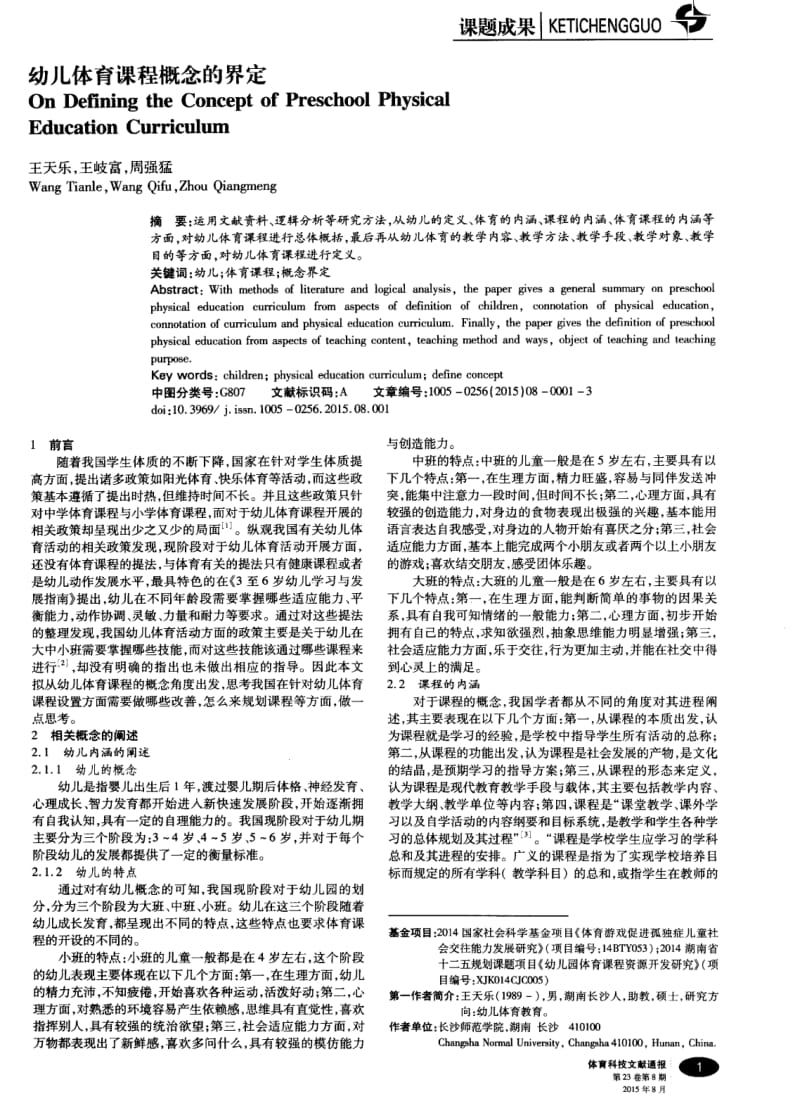 幼儿体育课程概念的界定.pdf_第1页