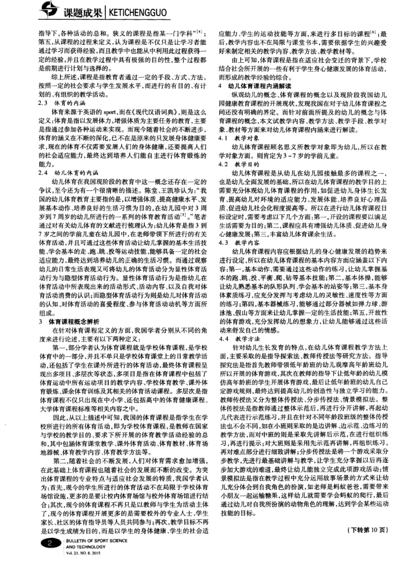 幼儿体育课程概念的界定.pdf_第2页