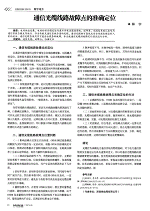 通信光缆线路故障点的准确定位.pdf