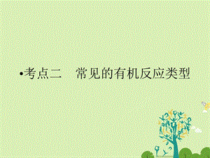 高考化学大二轮复习 第Ⅰ部分 专题突破三 各类试题的载体-元素化合物 第12讲 常见有机物及其应用 考点2 常见的有机反应类型课件..ppt