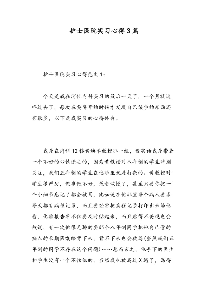 护士医院实习心得3篇.doc_第1页