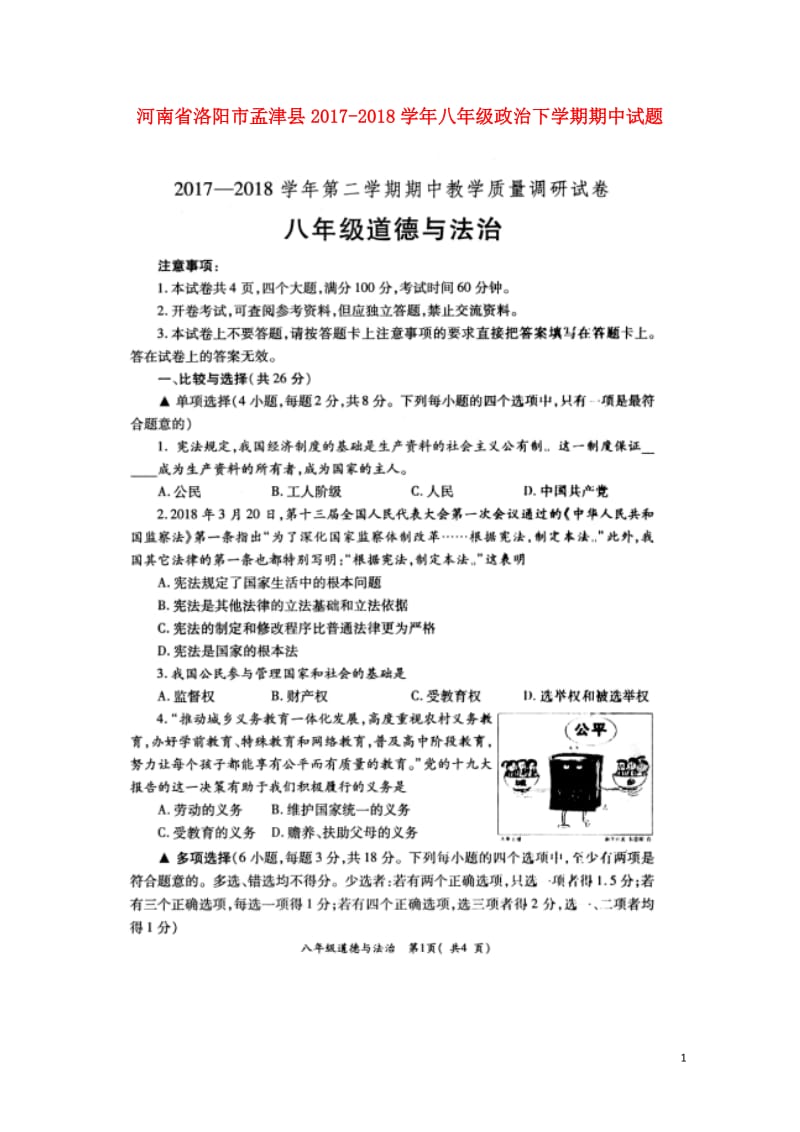 河南省洛阳市孟津县2017_2018学年八年级政治下学期期中试题扫描版新人教版20180526246.doc_第1页