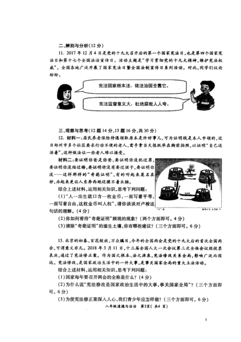 河南省洛阳市孟津县2017_2018学年八年级政治下学期期中试题扫描版新人教版20180526246.doc_第3页