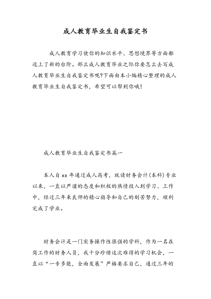 成人教育毕业生自我鉴定书.doc_第1页