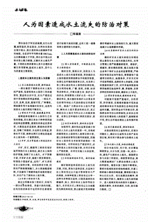 人为因素造成水土流失的防治对策.pdf