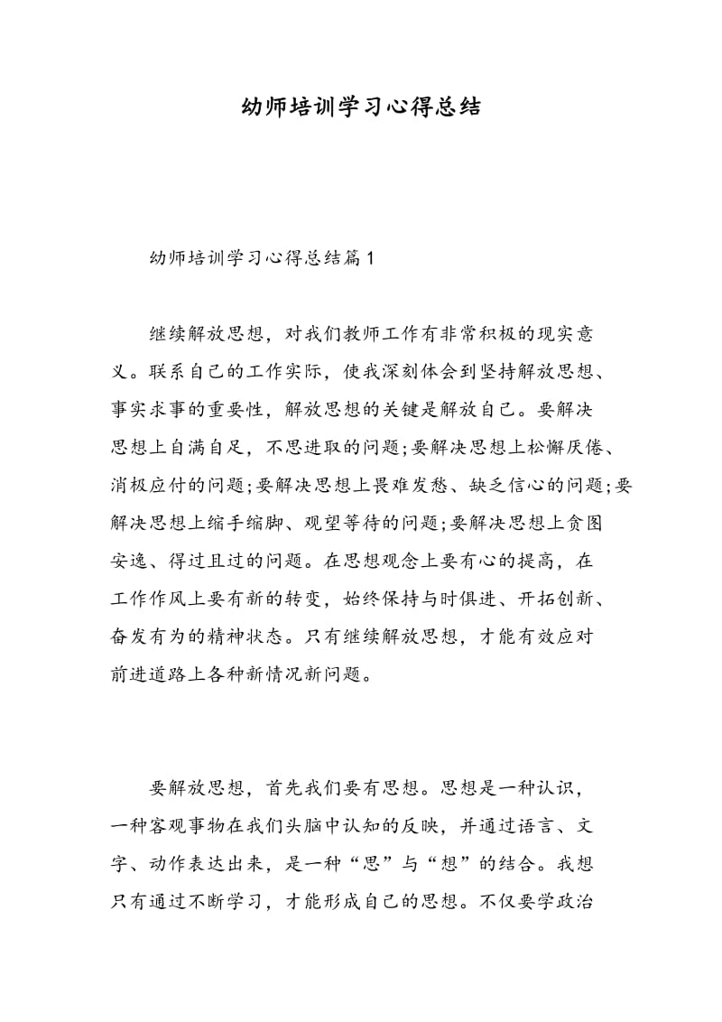 幼师培训学习心得总结.doc_第1页