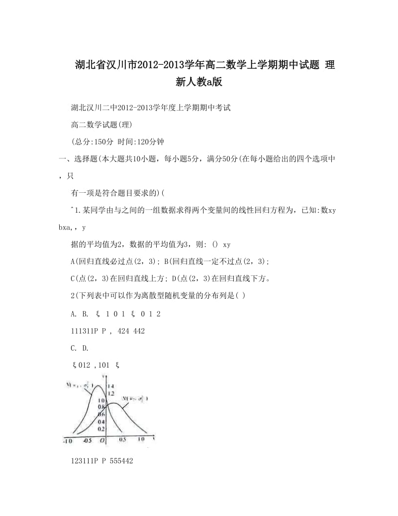 最新湖北省汉川市-高二数学上学期期中试题+理+新人教a版优秀名师资料.doc_第1页