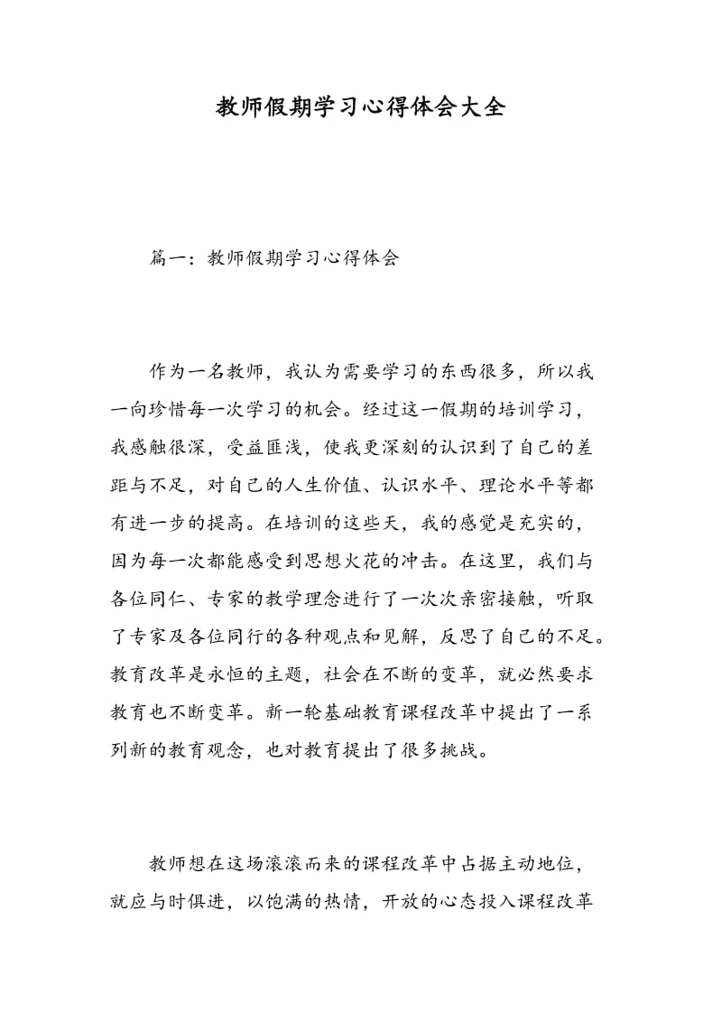 教师假期学习心得体会大全.doc_第1页