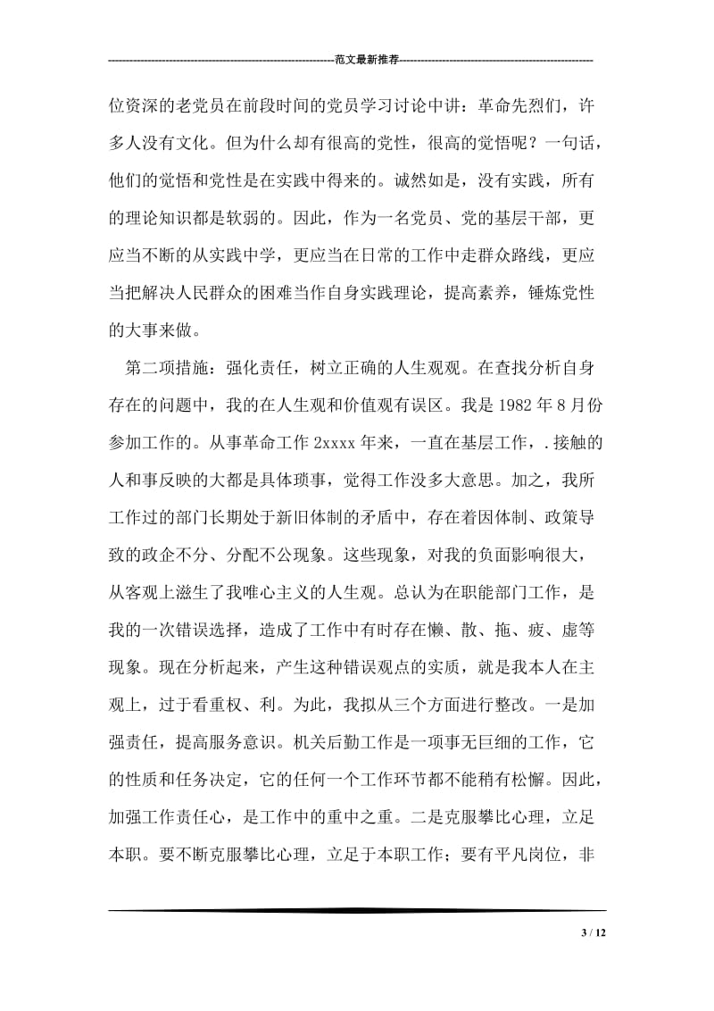 先进性教育自我总结.doc_第3页