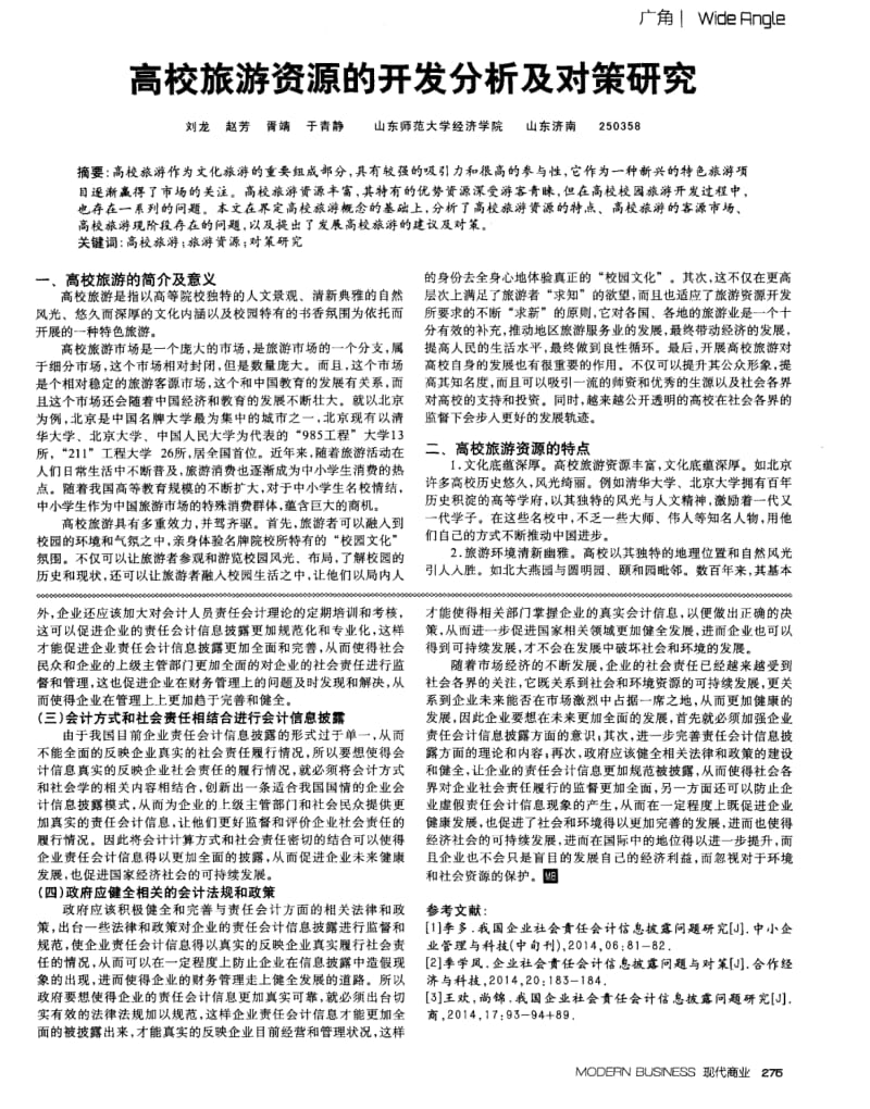 高校旅游资源的开发分析及对策研究.pdf_第1页