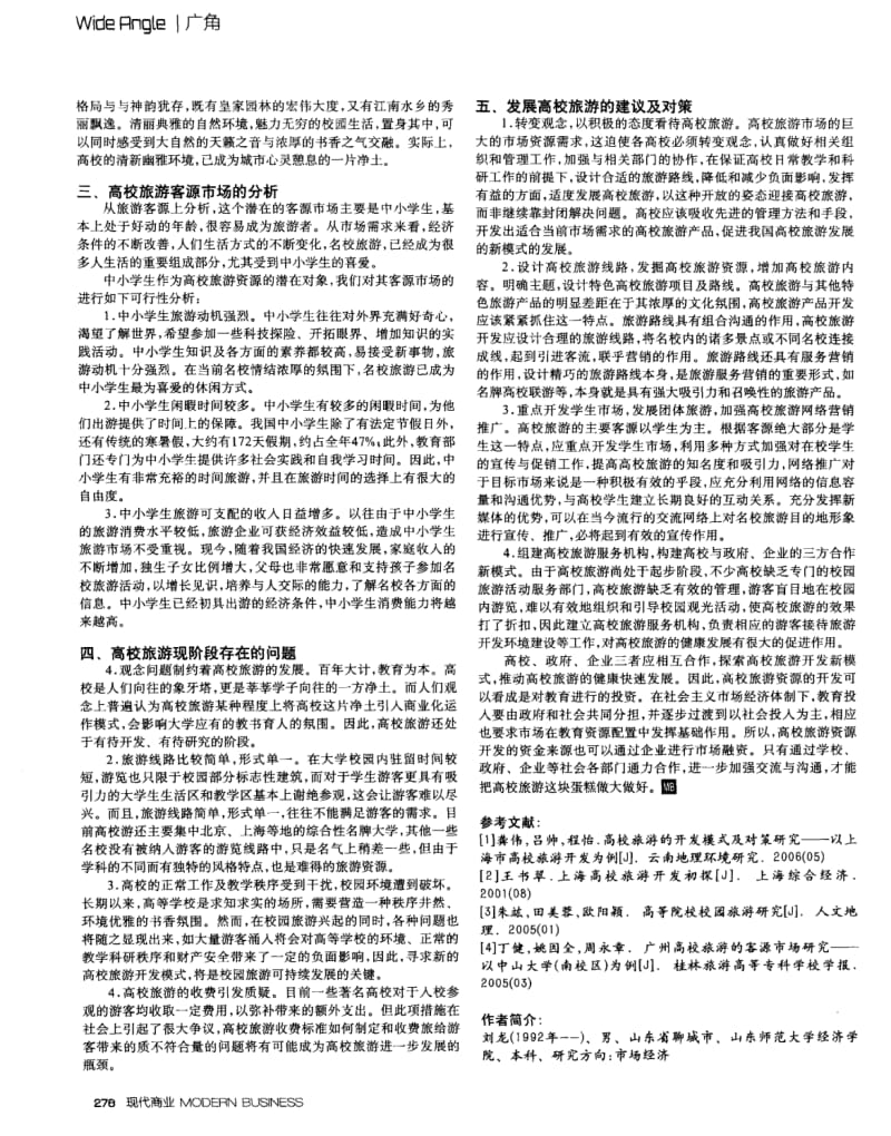 高校旅游资源的开发分析及对策研究.pdf_第2页