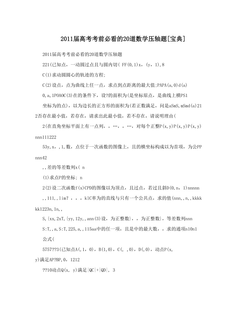 最新届高考考前必看的20道数学压轴题[宝典]优秀名师资料.doc_第1页