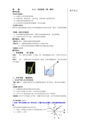 最新苏科版八年级物理教案：4.1光的折射优秀名师资料.doc