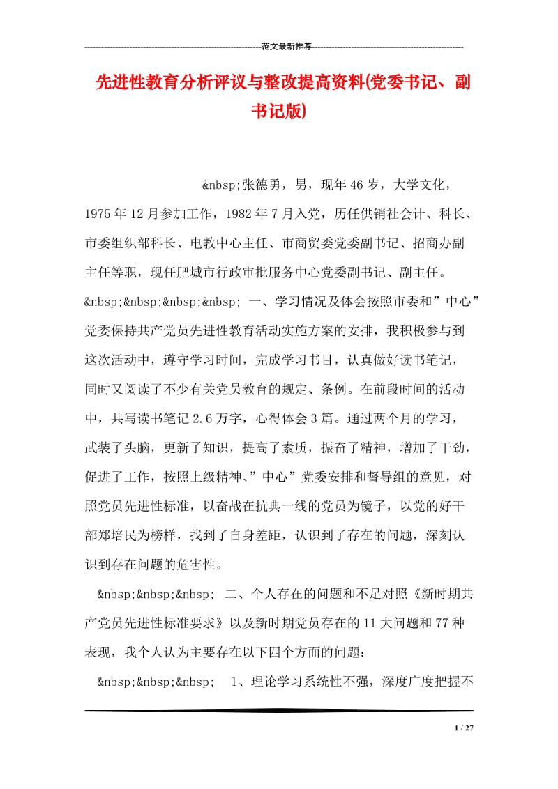 先进性教育分析评议与整改提高资料(党委书记、副书记版).doc_第1页