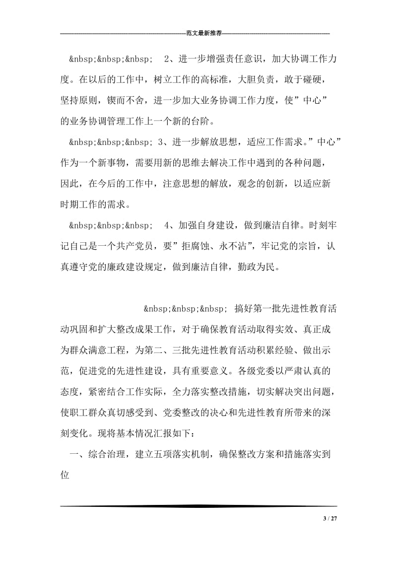 先进性教育分析评议与整改提高资料(党委书记、副书记版).doc_第3页