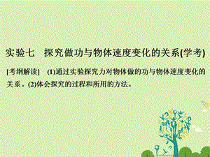 高考物理总复习 第5章 机械能守恒定律 实验七 探究做功与物体速度变化的关系课件1..ppt