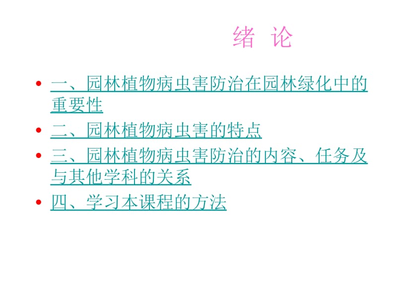 园林植物病虫害防治绪论名师编辑PPT课件.ppt_第3页