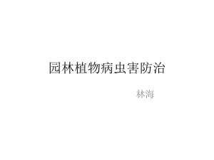 园林植物病虫害防治绪论名师编辑PPT课件.ppt