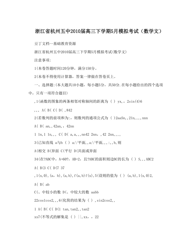 最新浙江省杭州五中届高三下学期5月模拟考试（数学文）优秀名师资料.doc_第1页