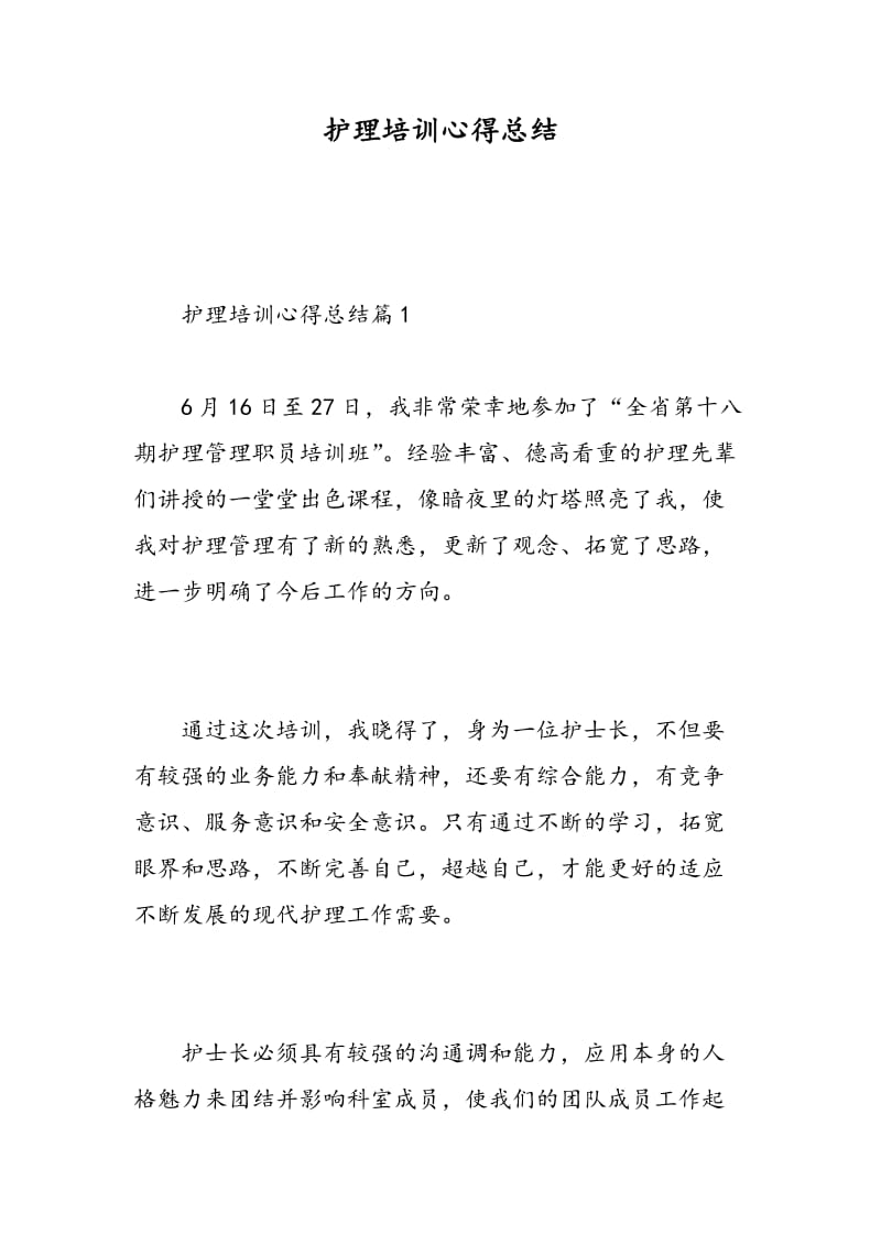 护理培训心得总结.doc_第1页