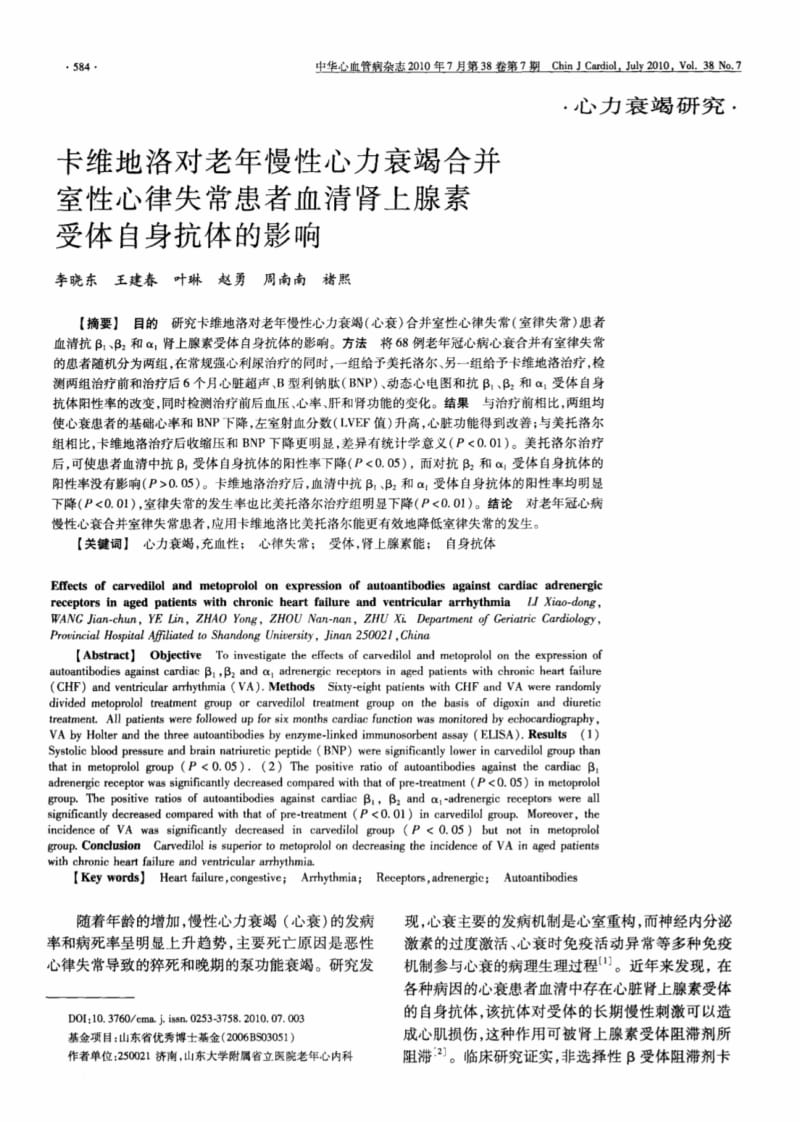 卡维地洛对老年慢性心力衰竭合并室性心律失常患者血清肾上腺素受体自身抗体的影响.pdf_第1页