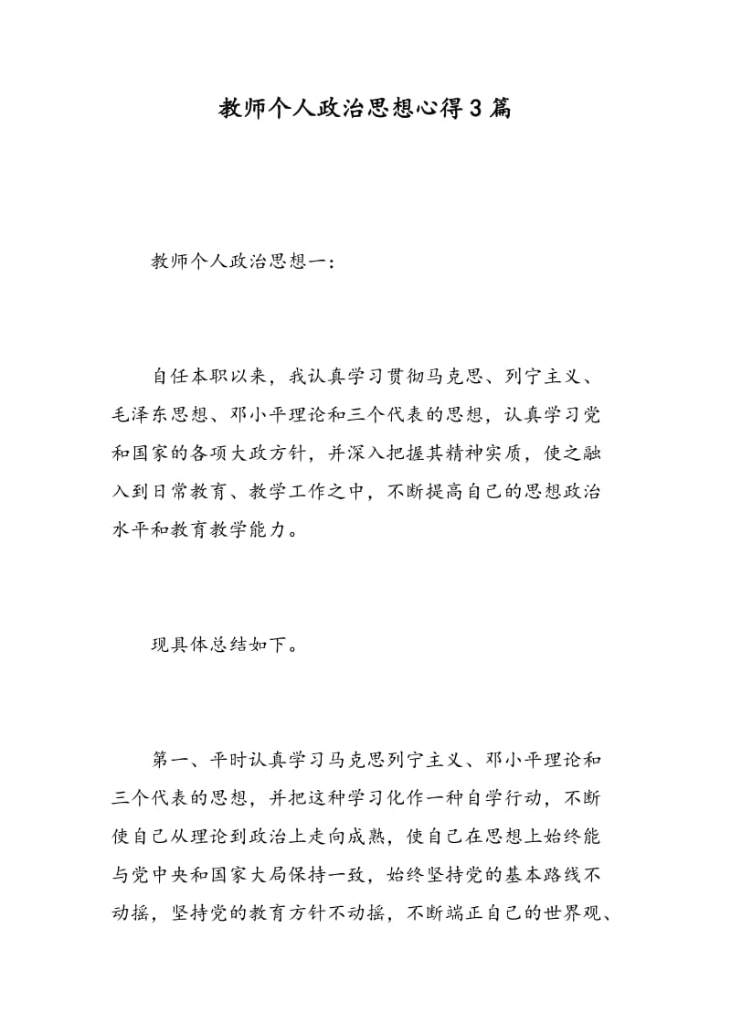 教师个人政治思想心得3篇.doc_第1页