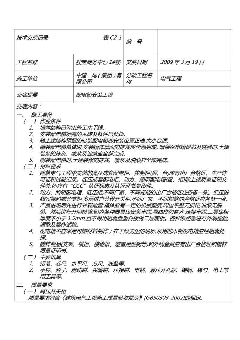 配电箱安装规程及验收规范.pdf_第1页