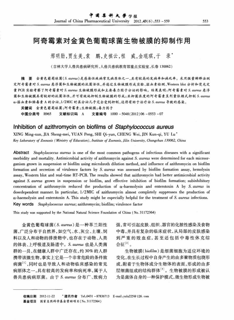 阿奇霉素对金黄色葡萄球菌生物被膜的抑制作用.pdf_第1页