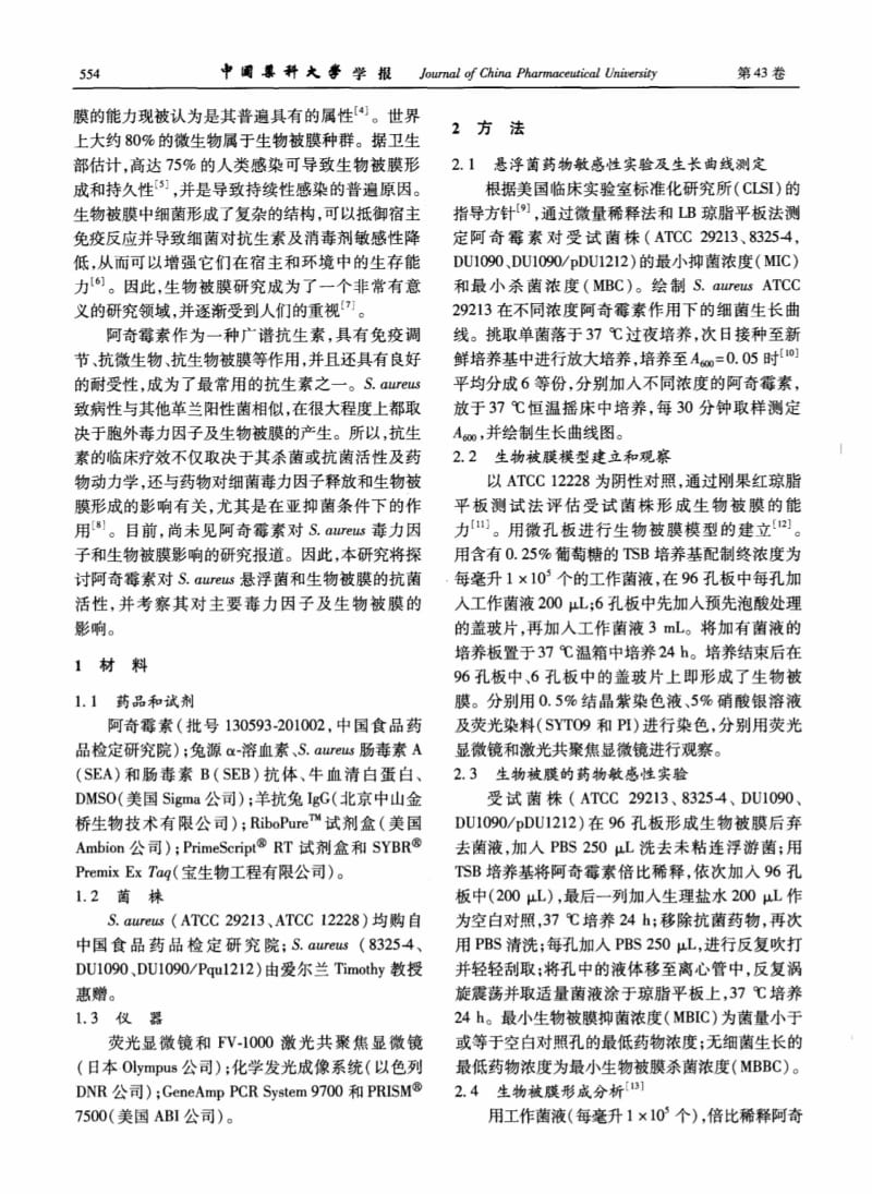 阿奇霉素对金黄色葡萄球菌生物被膜的抑制作用.pdf_第2页