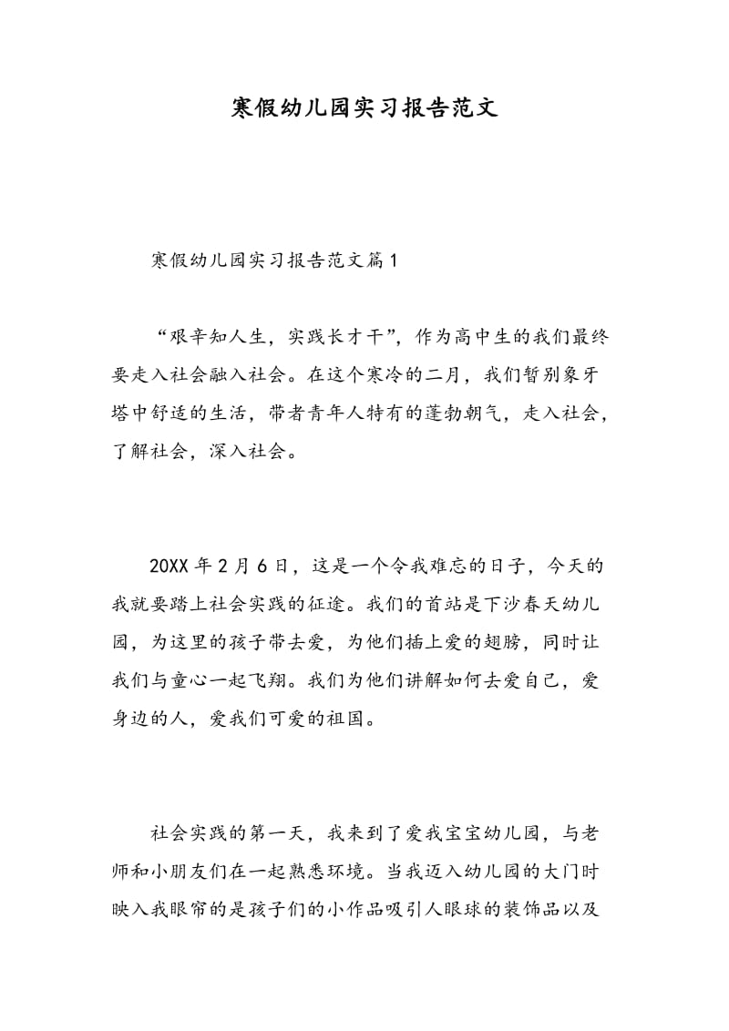 寒假幼儿园实习报告范文.doc_第1页