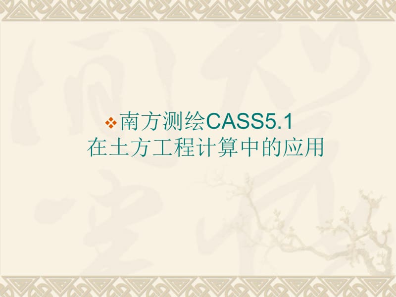 南方测绘CASS土方计算教程名师编辑PPT课件.ppt_第1页