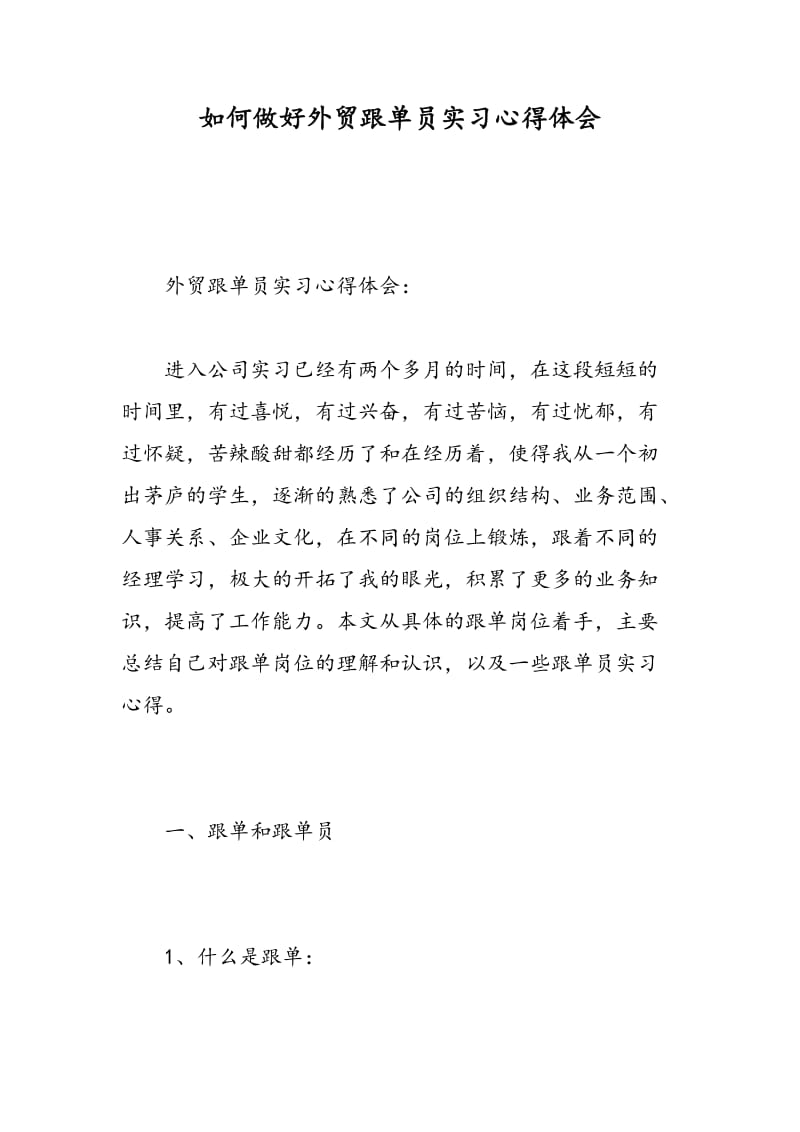 如何做好外贸跟单员实习心得体会.doc_第1页