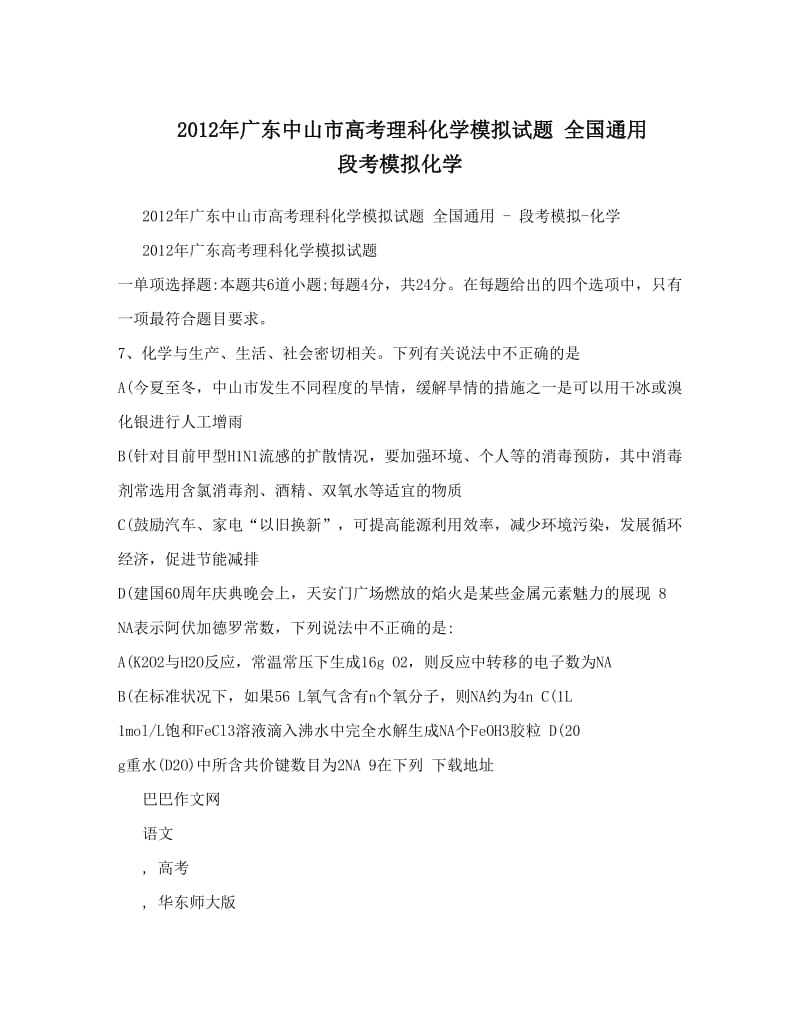 最新广东中山市高考理科化学模拟试题+全国通用++段考模拟化学优秀名师资料.doc_第1页