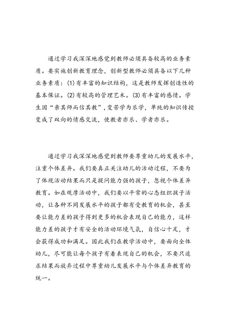 幼儿园小班优秀教师学习心得感受.doc_第2页