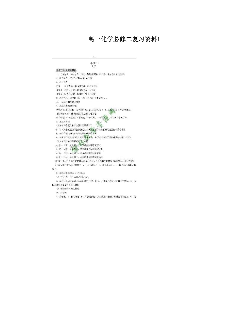 最新高一化学必修二复习资料1优秀名师资料.doc_第1页