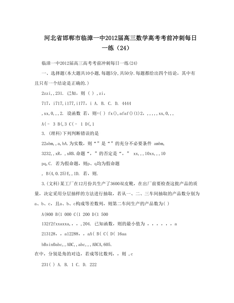 最新河北省邯郸市临漳一中届高三数学高考考前冲刺每日一练（24）优秀名师资料.doc_第1页