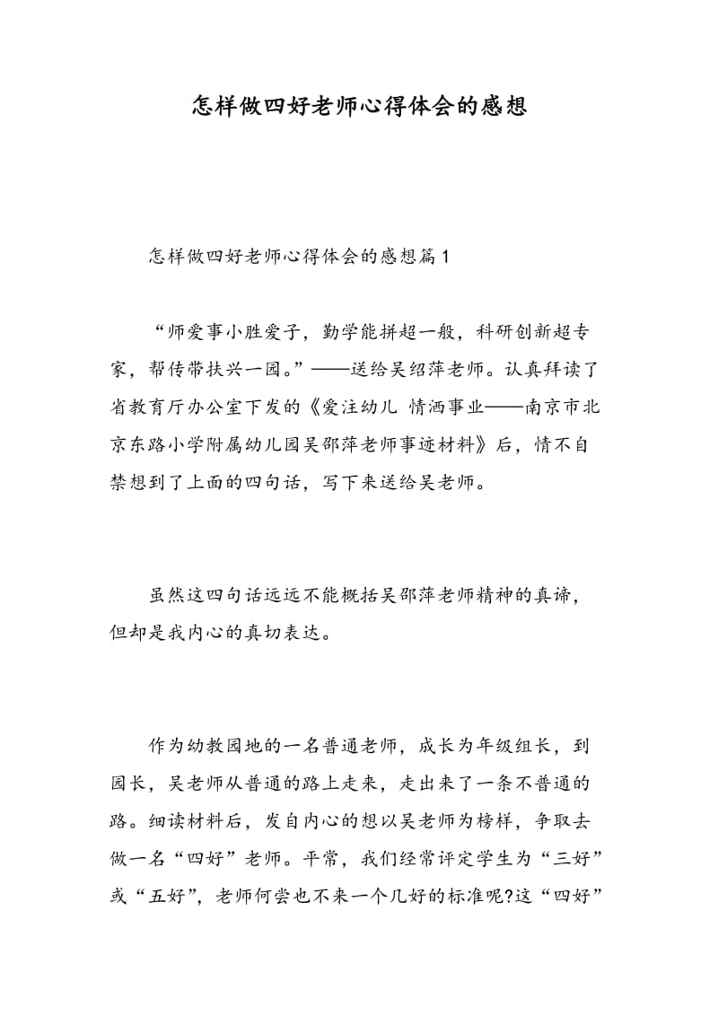 怎样做四好老师心得体会的感想.doc_第1页