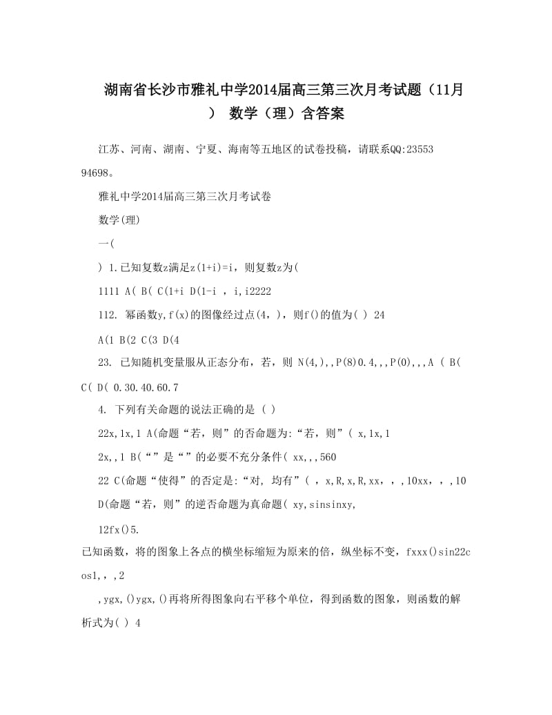 最新湖南省长沙市雅礼中学届高三第三次月考试题（11月）+数学（理）含答案优秀名师资料.doc_第1页