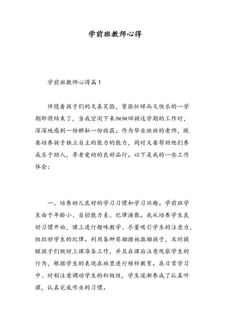 学前班教师心得.doc_第1页