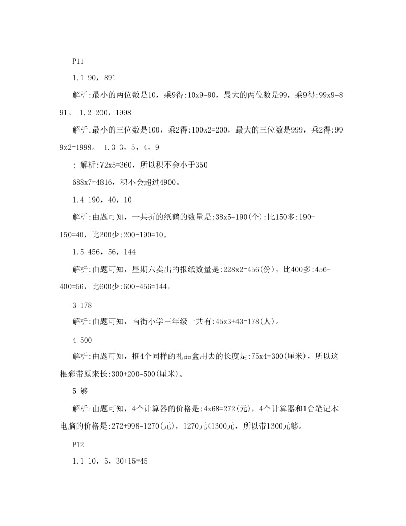 最新苏教版三年级数学练习与测试上册答案和解析优秀名师资料.doc_第1页