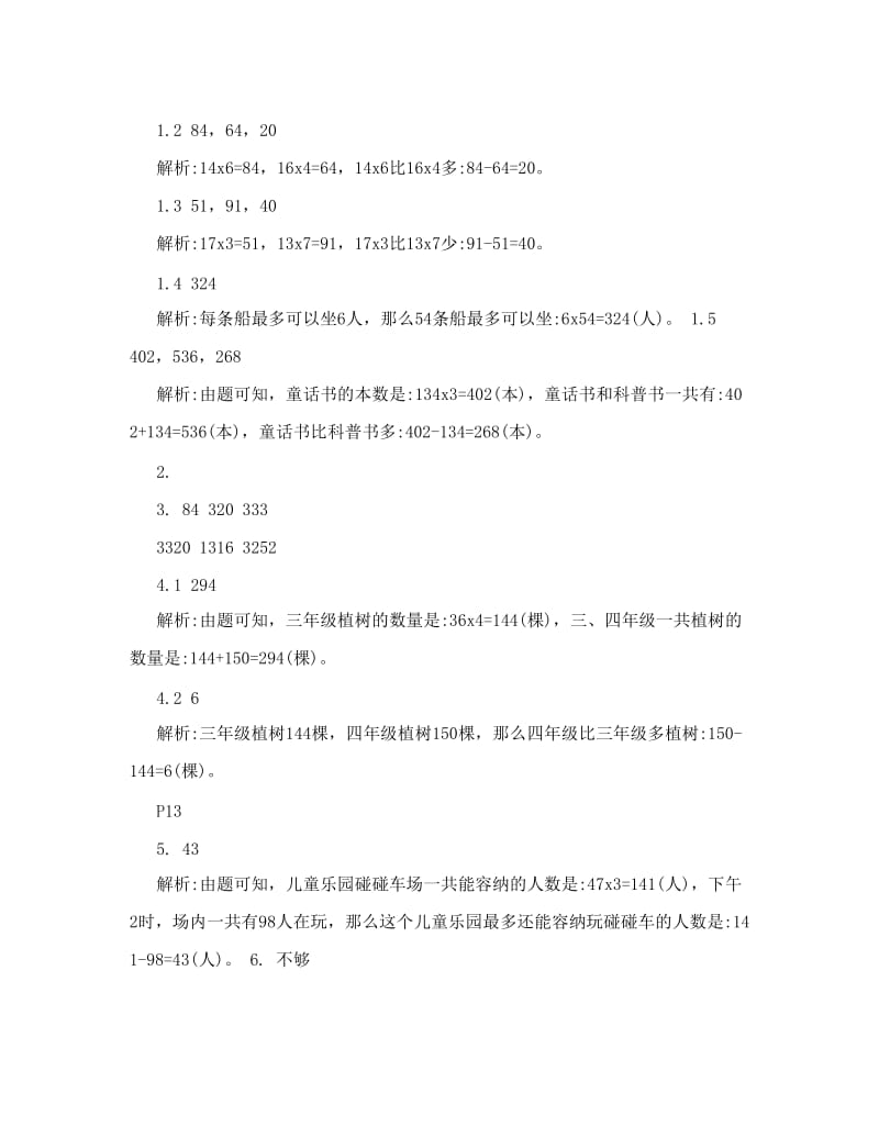 最新苏教版三年级数学练习与测试上册答案和解析优秀名师资料.doc_第2页