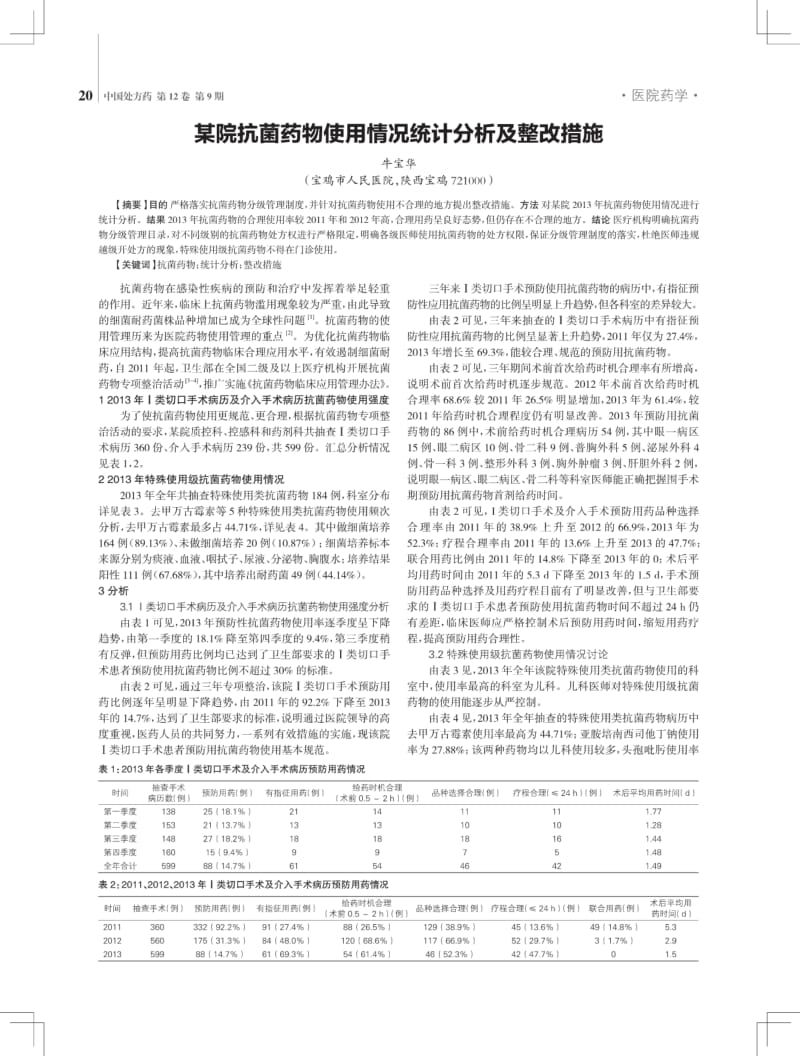 某院抗菌药物使用情况统计分析及整改措施.pdf_第1页