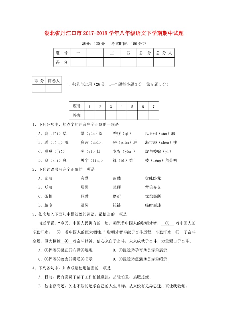 湖北省丹江口市2017_2018学年八年级语文下学期期中试题新人教版20180528444.doc_第1页