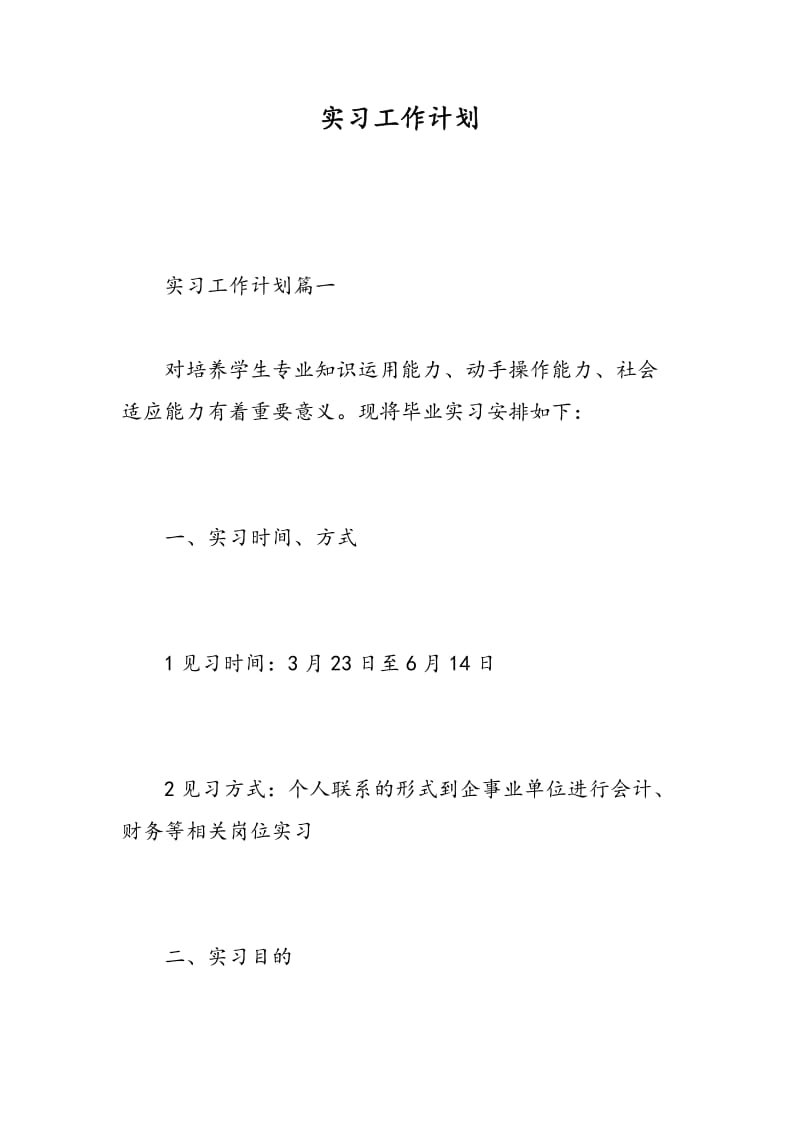 实习工作计划.doc_第1页