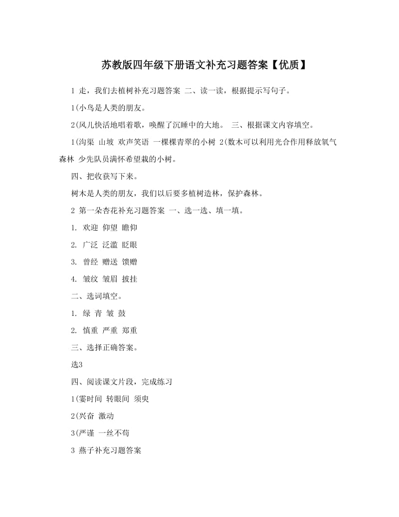 最新苏教版四年级下册语文补充习题答案【优质】优秀名师资料.doc_第1页