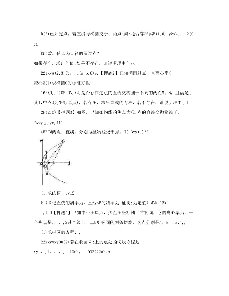 最新考前30天之备战高考文数冲刺押题系列+专题05+圆锥曲线（上）（学生版）+Word版无答案（+高考）优秀名师资料.doc_第3页