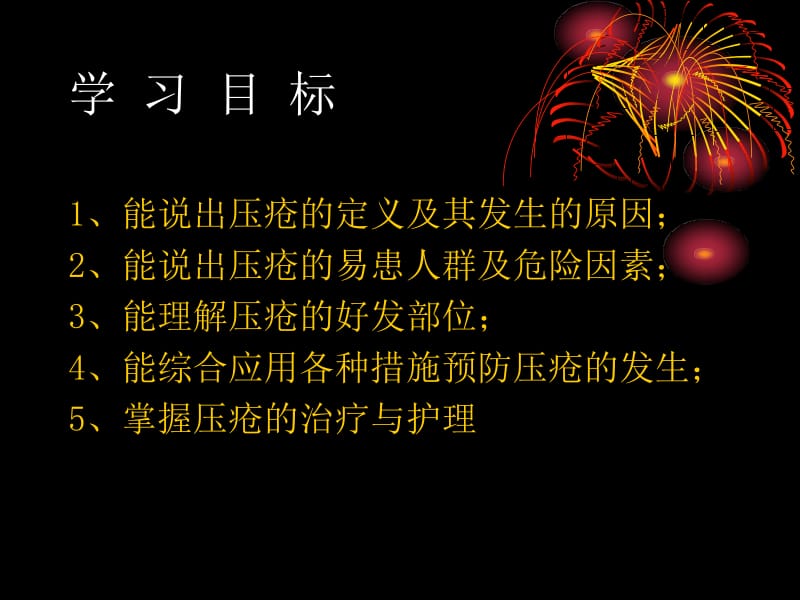 压疮的预防和护理名师编辑PPT课件.ppt_第2页